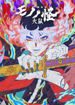 Mononoke the Movie: Chapter II – The Ashes of Rage 2025 Hindi Dual Audio HD Poster Download - Filmyzilla