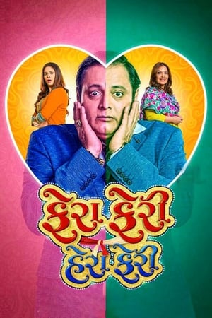 Fera Feri Hera Feri (2018) Gujarati Movie HD Poster Download - Filmyzilla