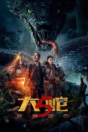 Snake 5: Monster City 2026 Hindi - Chinese Dual Audio HD Poster Download - Filmyzilla